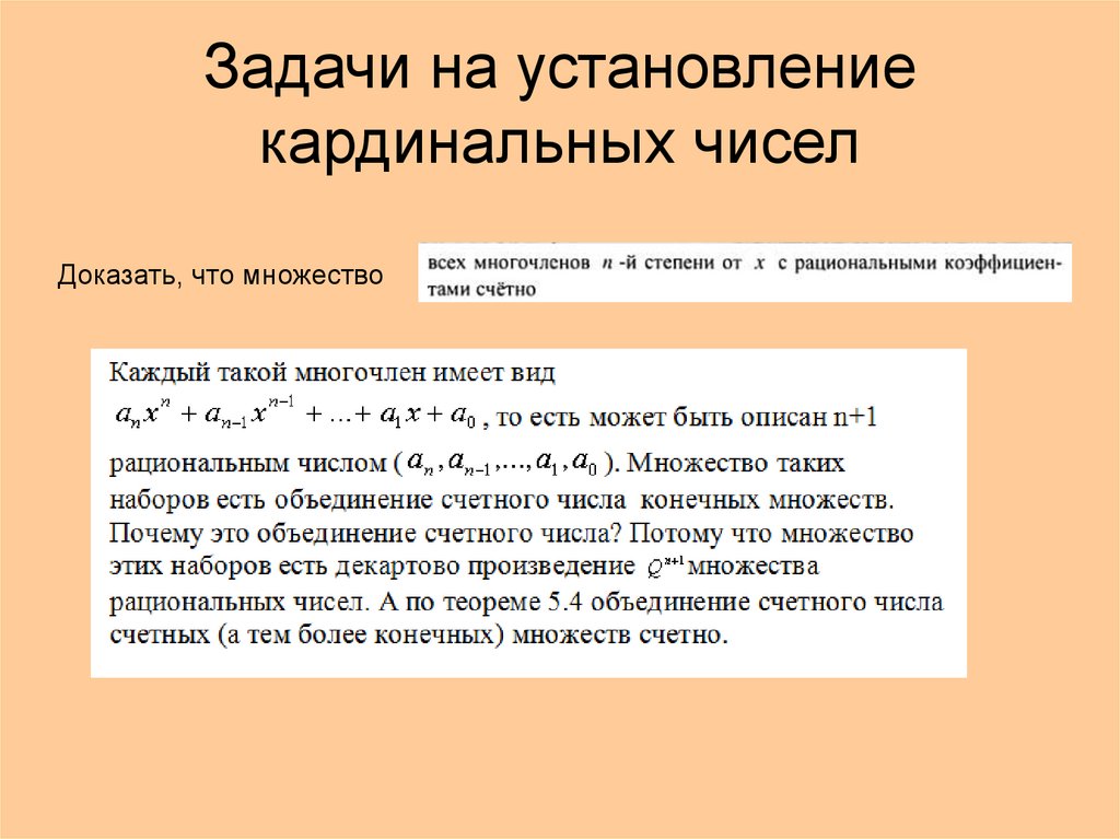 Задачи на установление кардинальных чисел
