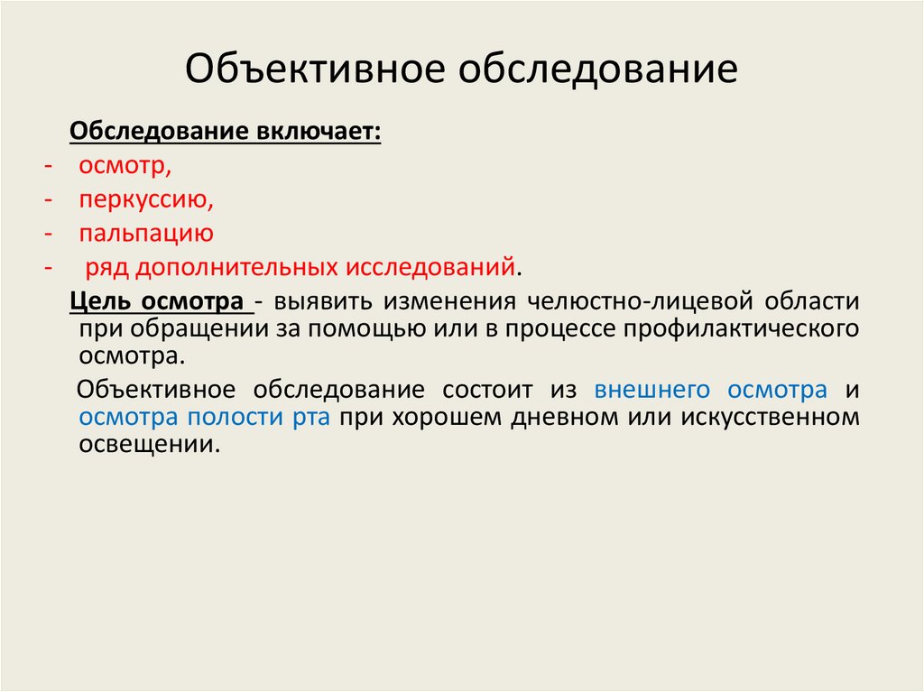 План объективного обследования