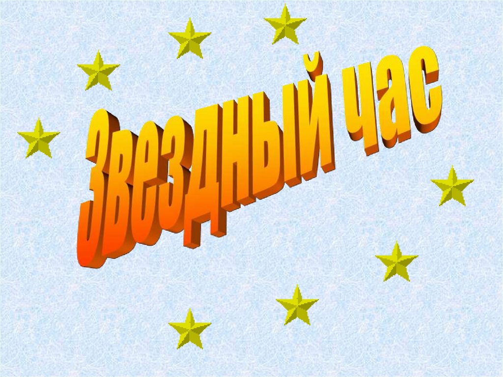 Звездный час песня