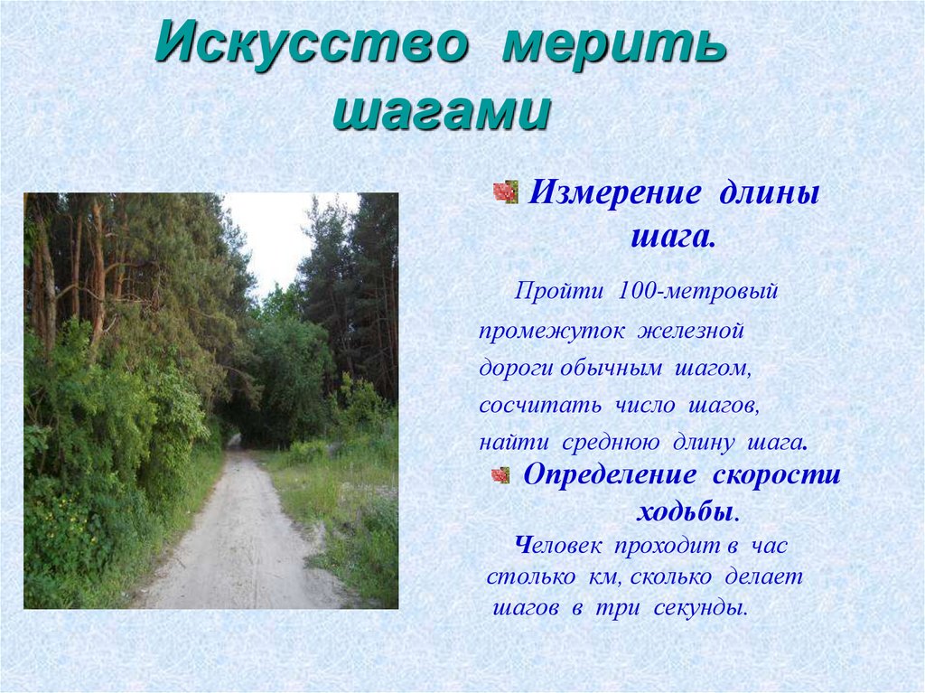 Измерение шагов. Как меряется длина шага. Как мерить длину шага. Как правильно померить длину шага. Как измерить длину своего шага.