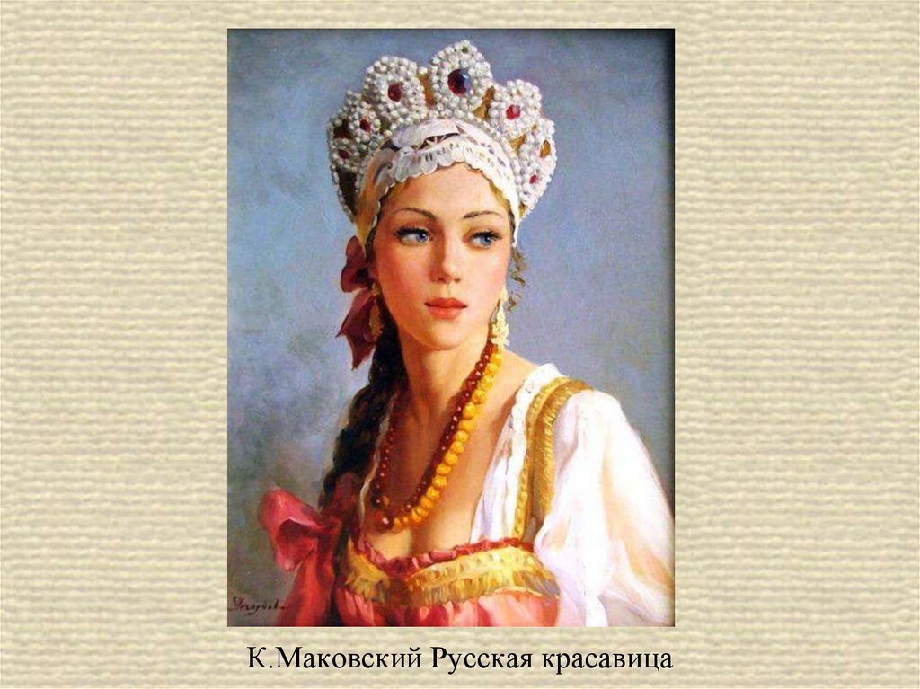 Портрет красавицы 4 класс. Маковский Константин Анна Византийская. Маковский русская красавица. Красота человека русская красавица. Красота человека женский образ.