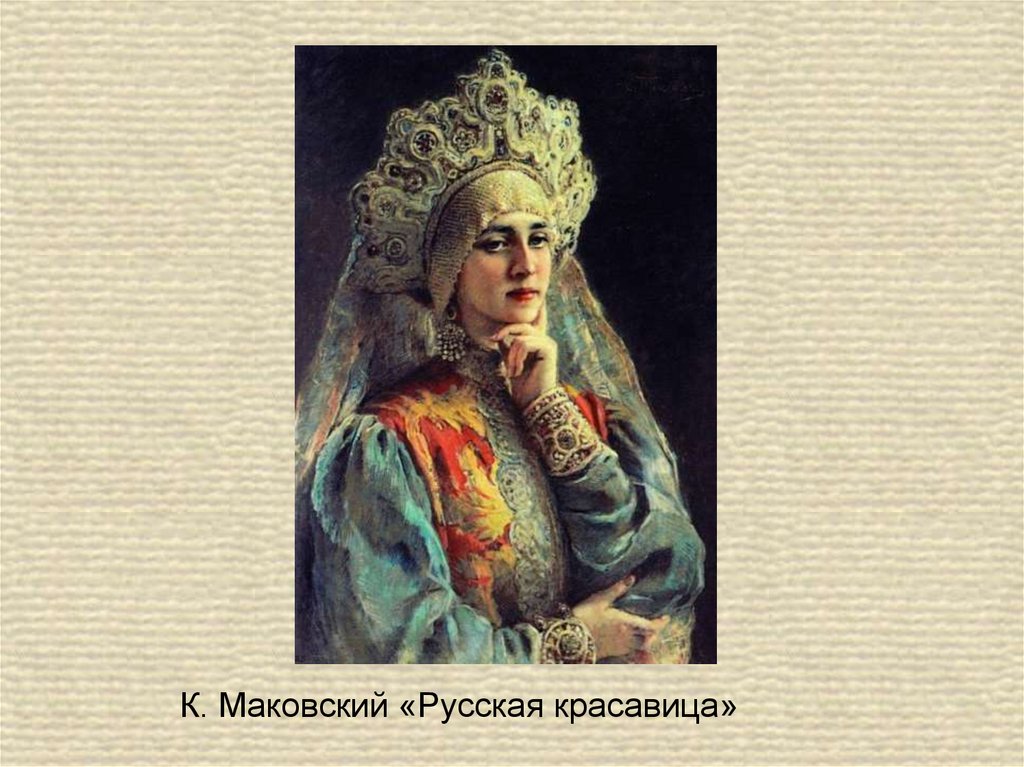 Дней с русской красавицей. Маковский русская красавица. Глазунов русская красавица. Стих Маковский русская красавица. Русская красавица загадка.