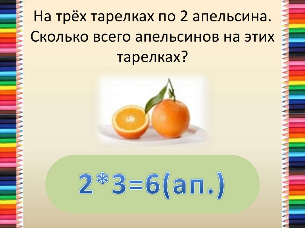 У бори 6 апельсиновых 7