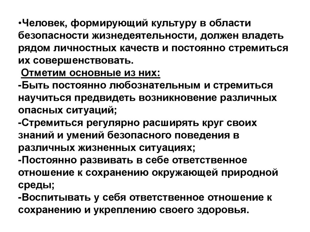 Человек, формирующий культуру в области безопасности жизнедеятельности, должен владеть рядом личностных качеств и постоянно