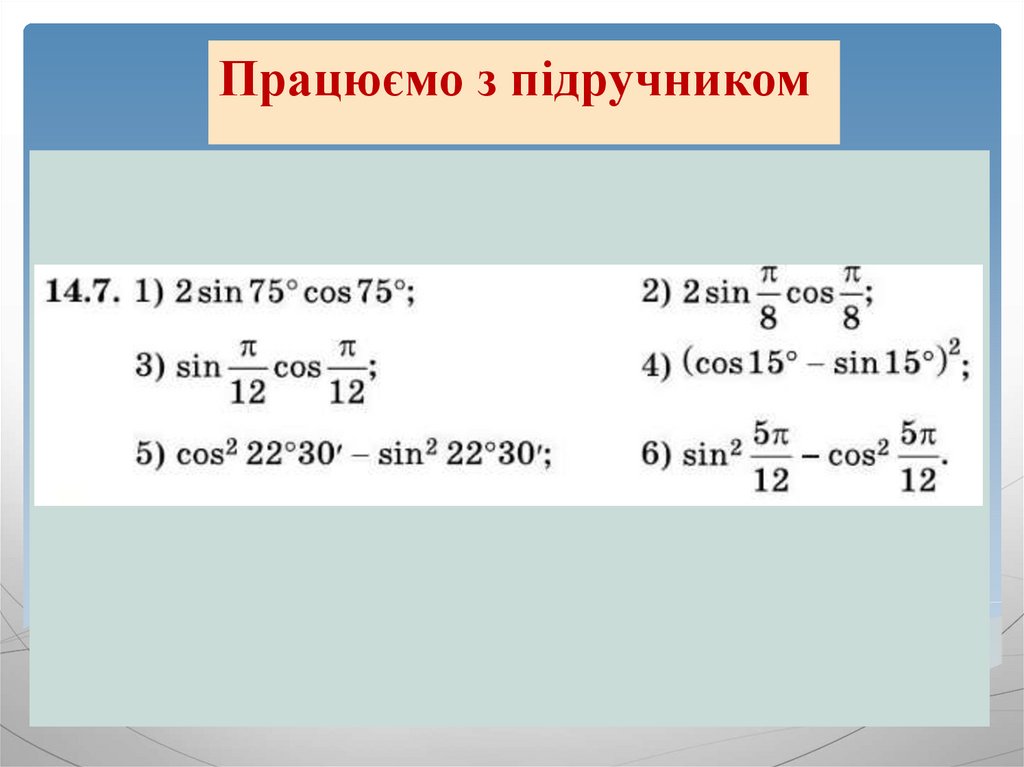 Формули подвійного і половинного кута. Формули пониження степеня ...