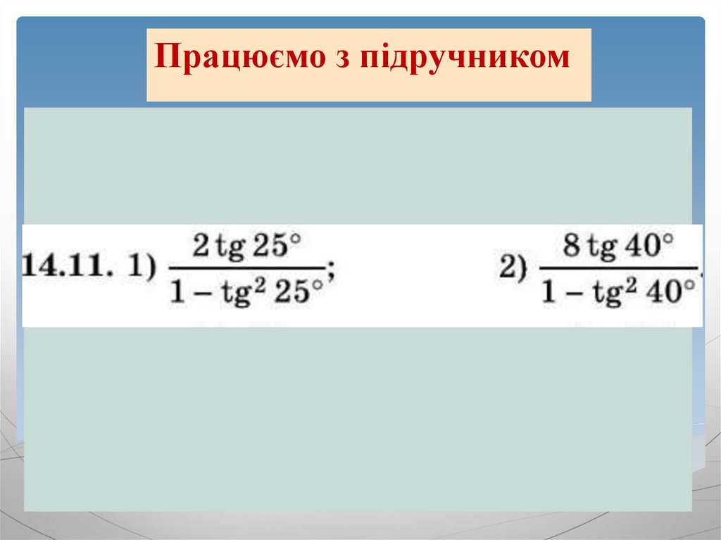 Формули подвійного і половинного кута. Формули пониження степеня ...