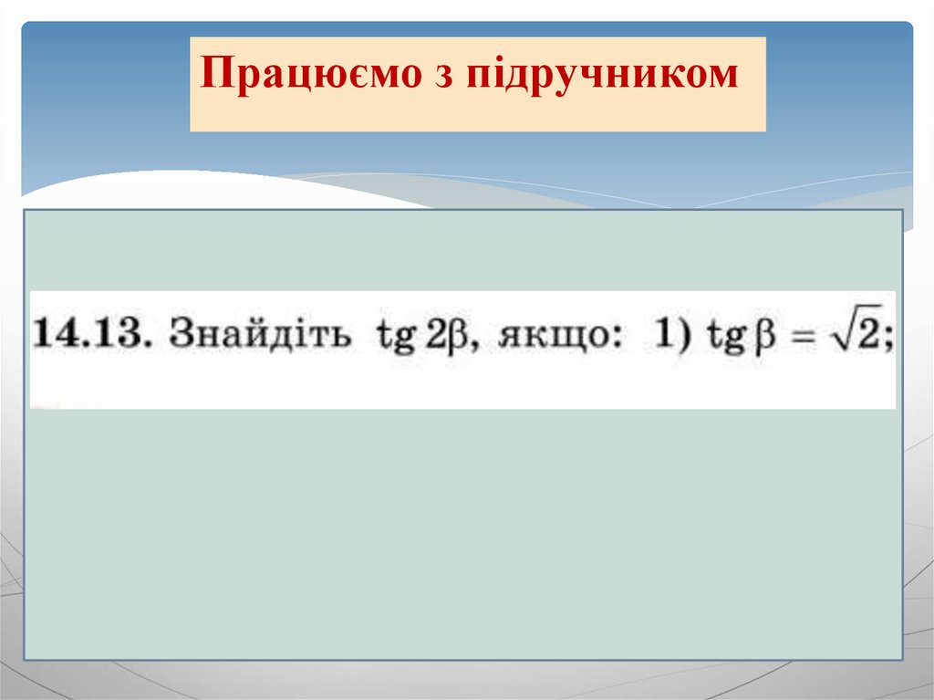 Формули подвійного і половинного кута. Формули пониження степеня ...