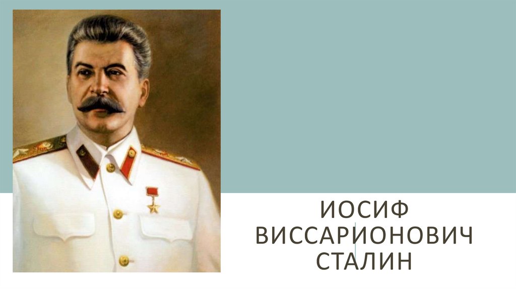 Иосиф сталин правление