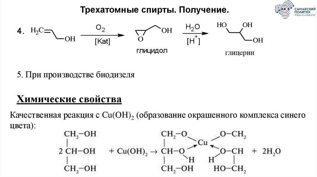 Реакция глицерина с фенолом. Глицерин свойства качественная реакция.