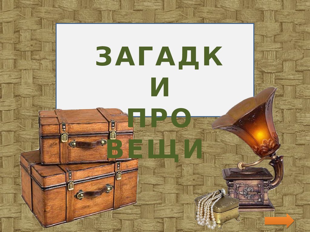 Загадки про вещи. Часть 3 - презентация онлайн