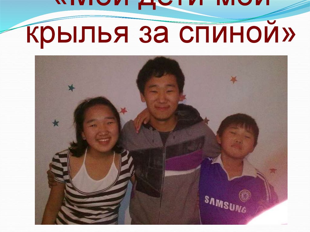 «Мои дети-мои крылья за спиной»