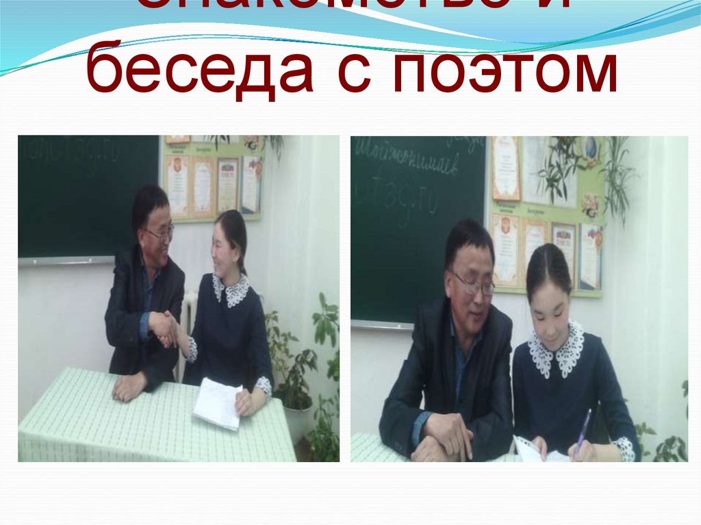 Знакомство и беседа с поэтом