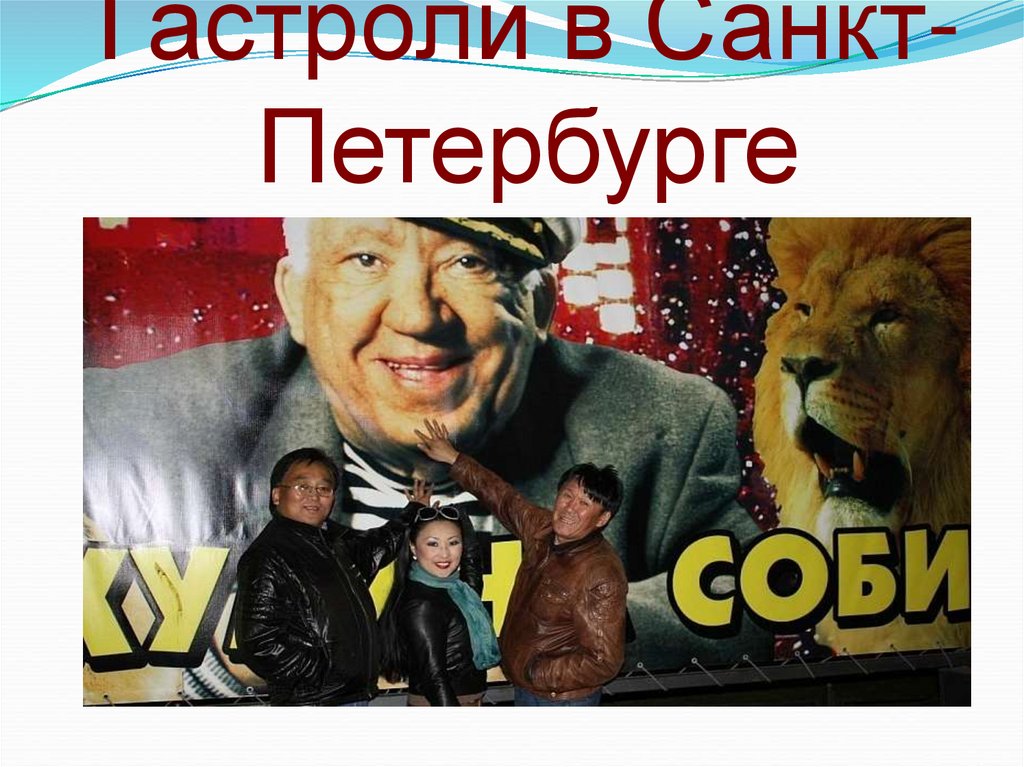Гастроли в Санкт-Петербурге