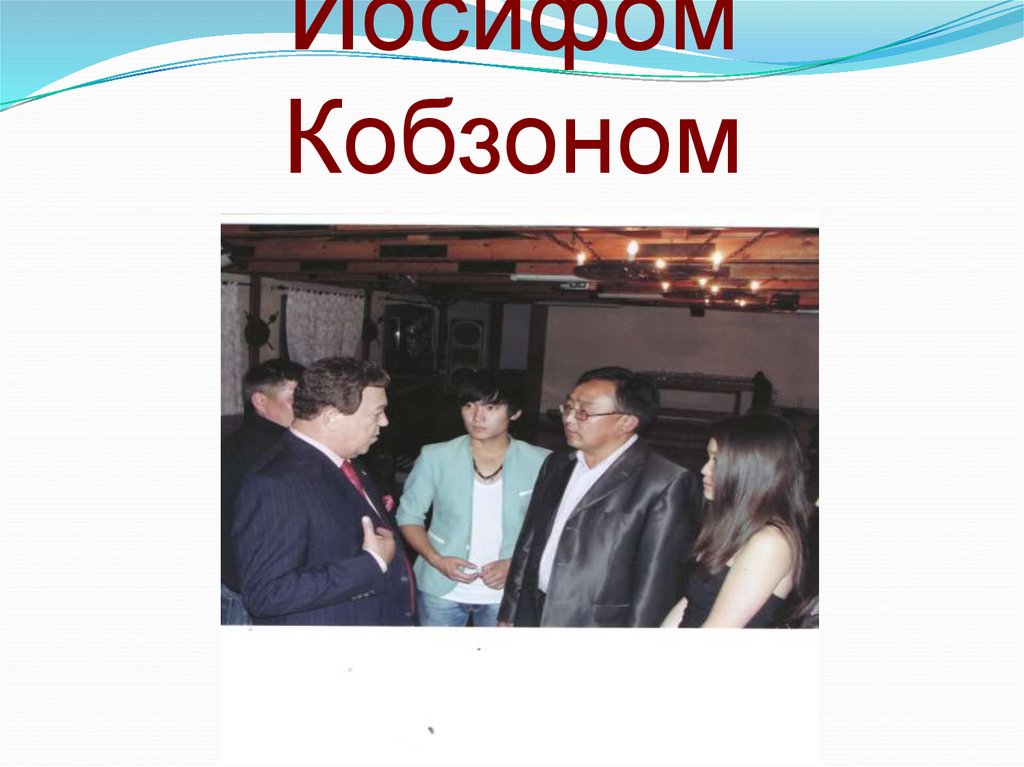 Деловые встречи с Иосифом Кобзоном