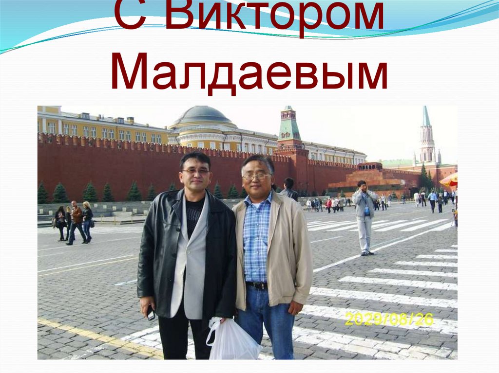 С Виктором Малдаевым