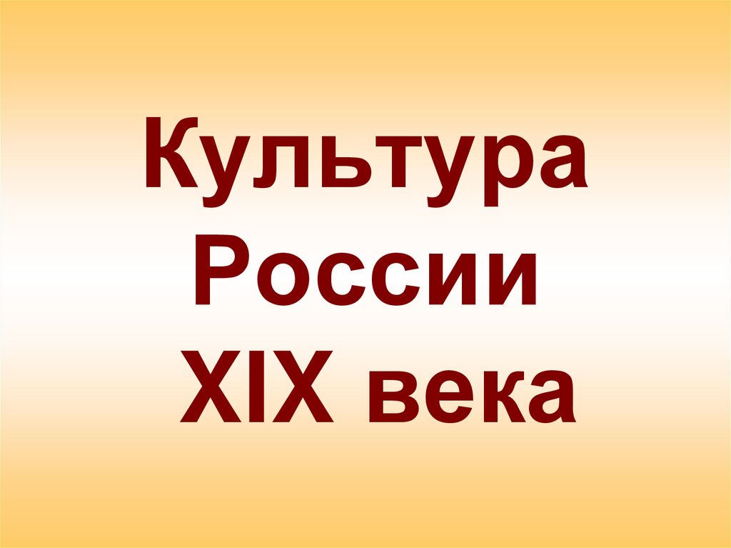 Презентация культура 19 века 4 класс планета знаний