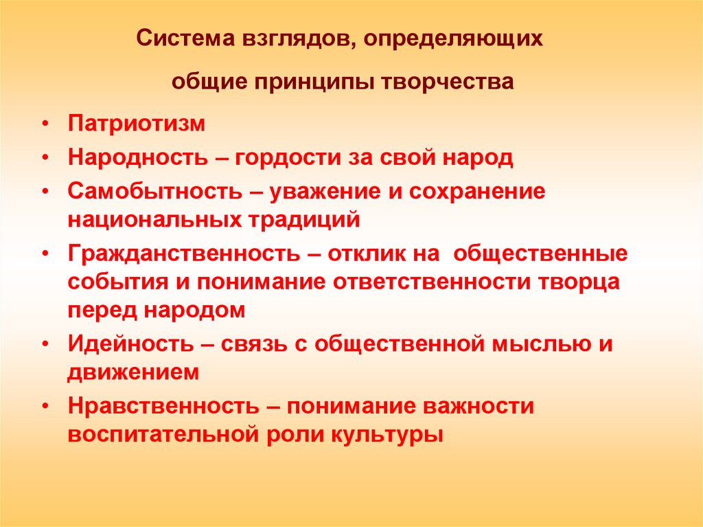 Система взглядов народов. Принцип творчества. Основные принципы творчества. Патриотизм и народность. Идейность.