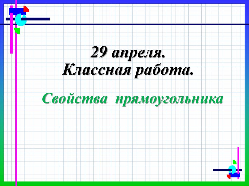 Свойства прямоугольника 2 класс презентация