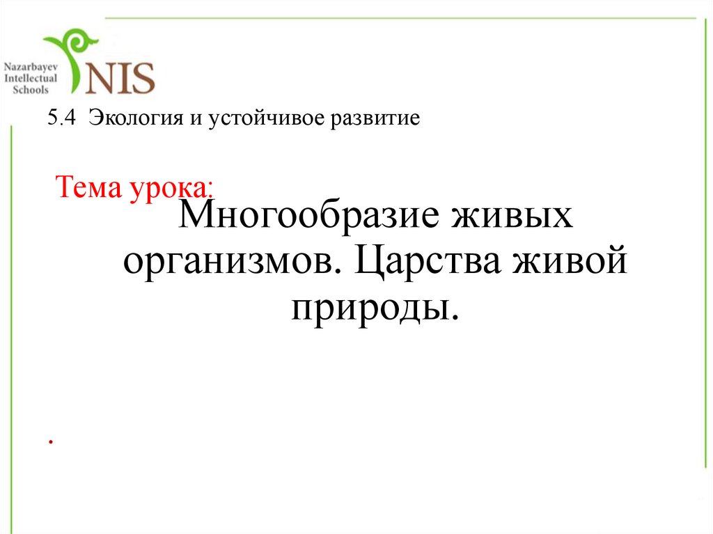 Многообразие живой природы презентация 5 класс