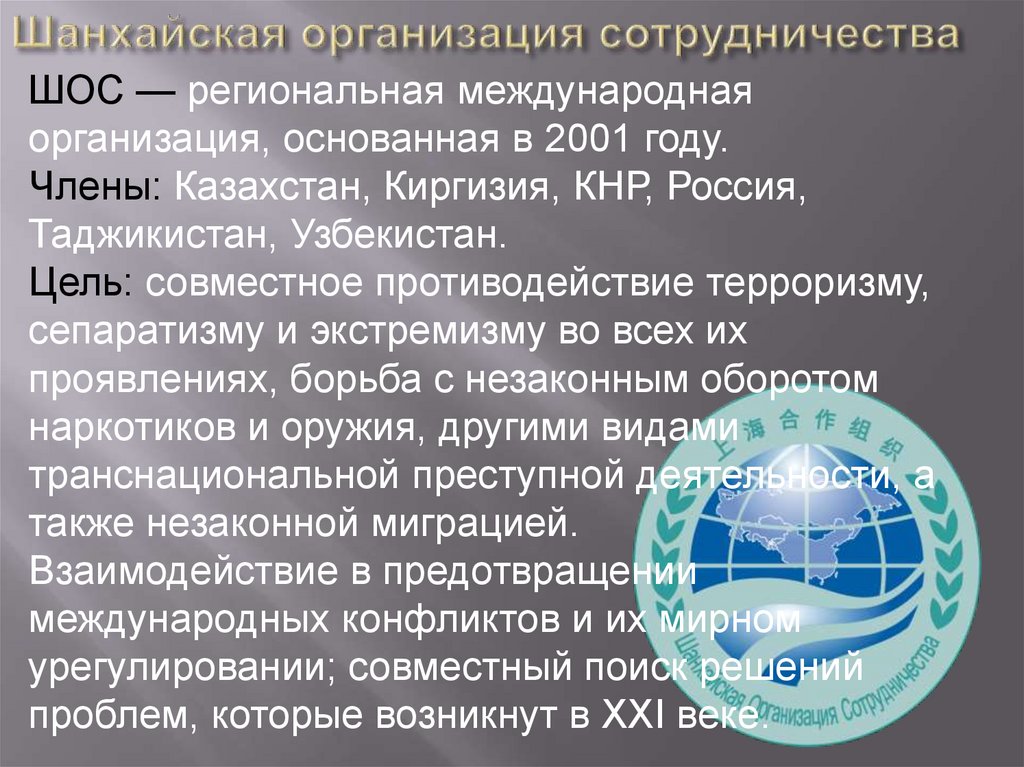 Год создания международной организации. Шанхайская организация сотрудничества ШОС 2001. Региональные международные организации. Международные органзаци. Казахстан и международные организации.