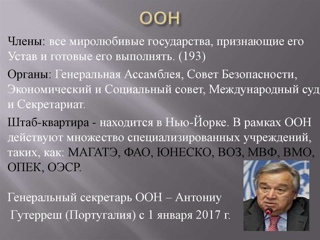 Генеральные органы. НАТО ЮНЕСКО. . Роль международных организаций ООН, НАТО, ЮНЕСКО. Устав ООН И НАТО. ООН НАТО расшифровка.