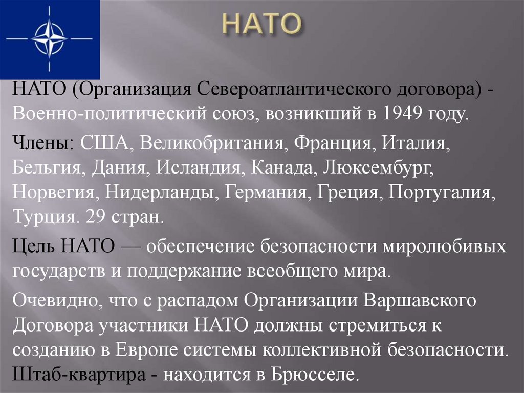 Презентация история нато