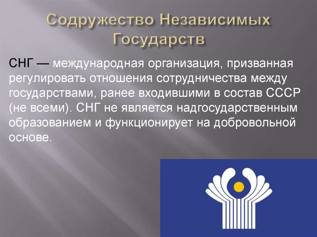 Виды снг. Независимое государство примеры. Документ о содружестве независимых государств. Сетевой университет Содружества независимых государств. Содружество независимых государств Этнический состав.