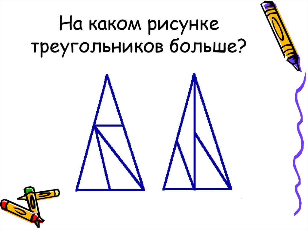 Найди на каждом рисунке. На каком рисунке больше треугольников. Задача про треугольники на логику. Определи на каком рисунке треугольников больше. Много треугольников.