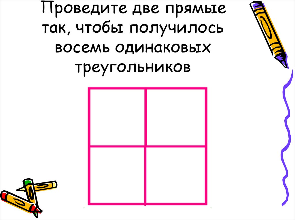 Восемь одинаковых. Проведите 2 отрезка так чтобы получилось 5 квадратов.