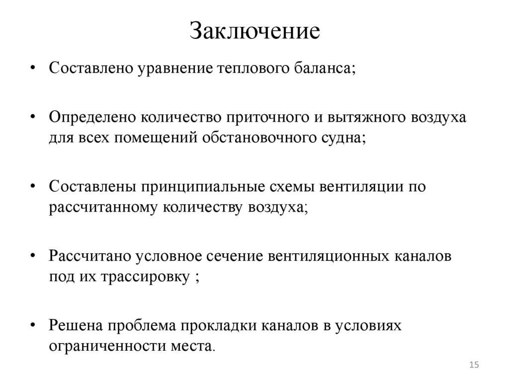 Заключение