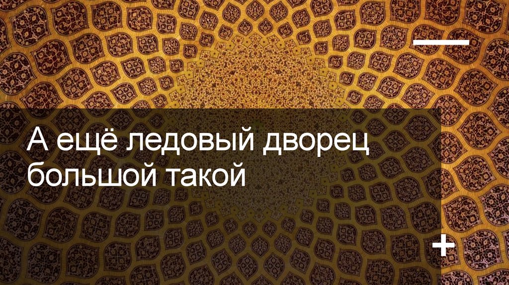 А ещё ледовый дворец большой такой