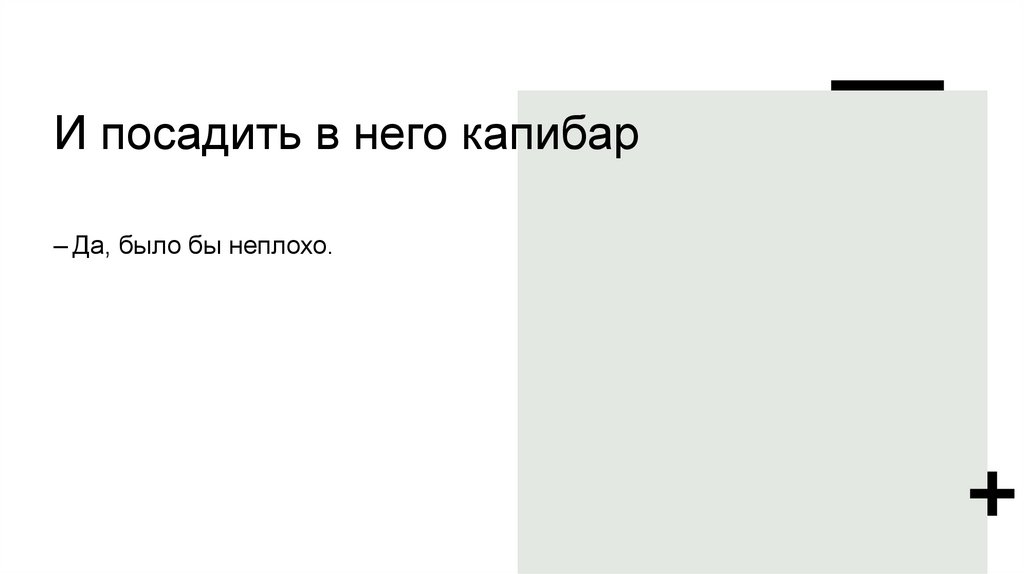 И посадить в него капибар