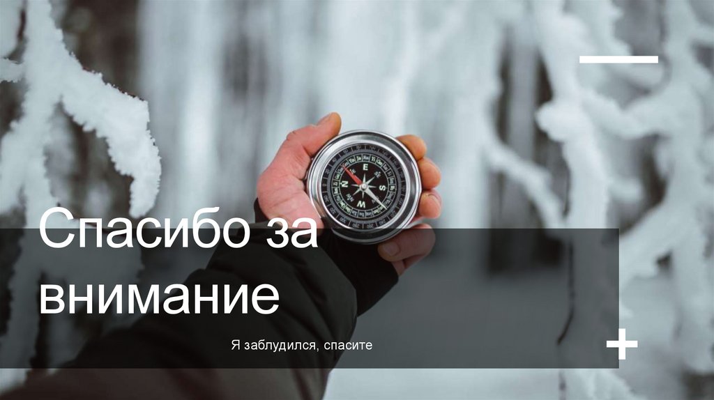 Спасибо за внимание