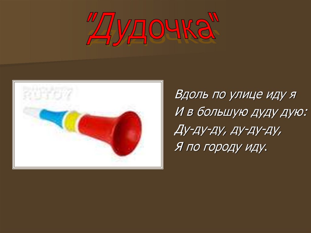 Ду Ду дуло. Барабан БАМ БАМ Дудка Ду Ду Ду. Вдоль по улице иду я, в дудку длинную я дую картинка. Дудуй с нами.