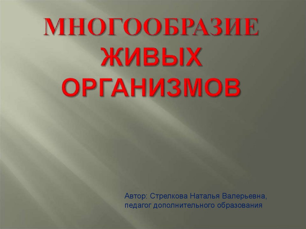 Многообразие живых организмов