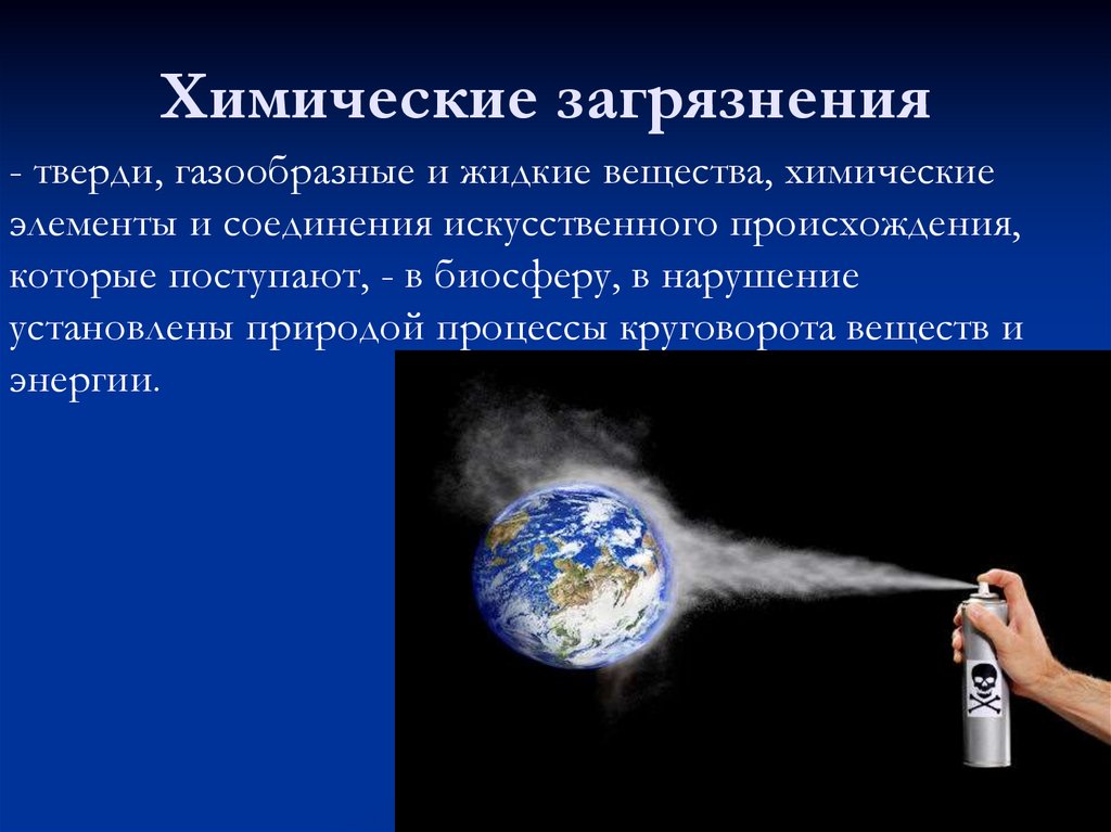 Химические нарушение. Химическое загрязнение. Химическое загрязнение химические вещества. Химическое загрязнение окружающей среды примеры. Химические загрязнители соединения.