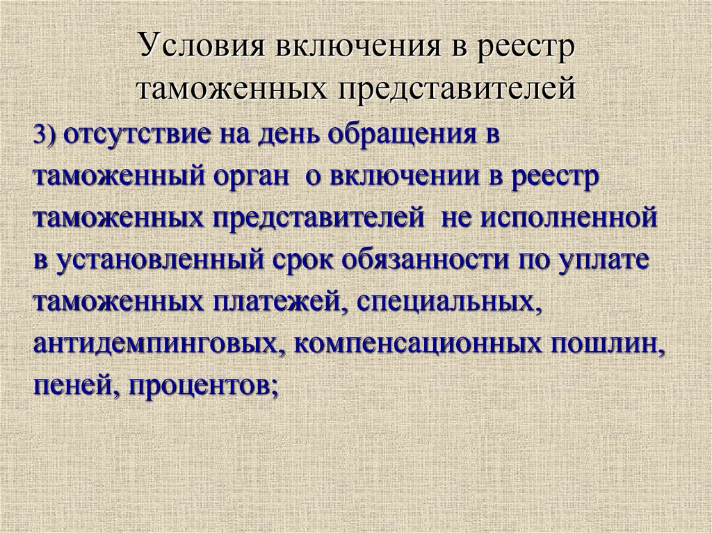 Условия включения в реестр таможенных