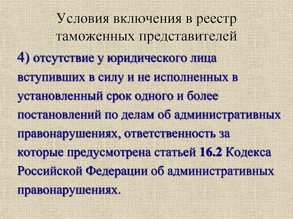 Условия включения в реестр таможенных