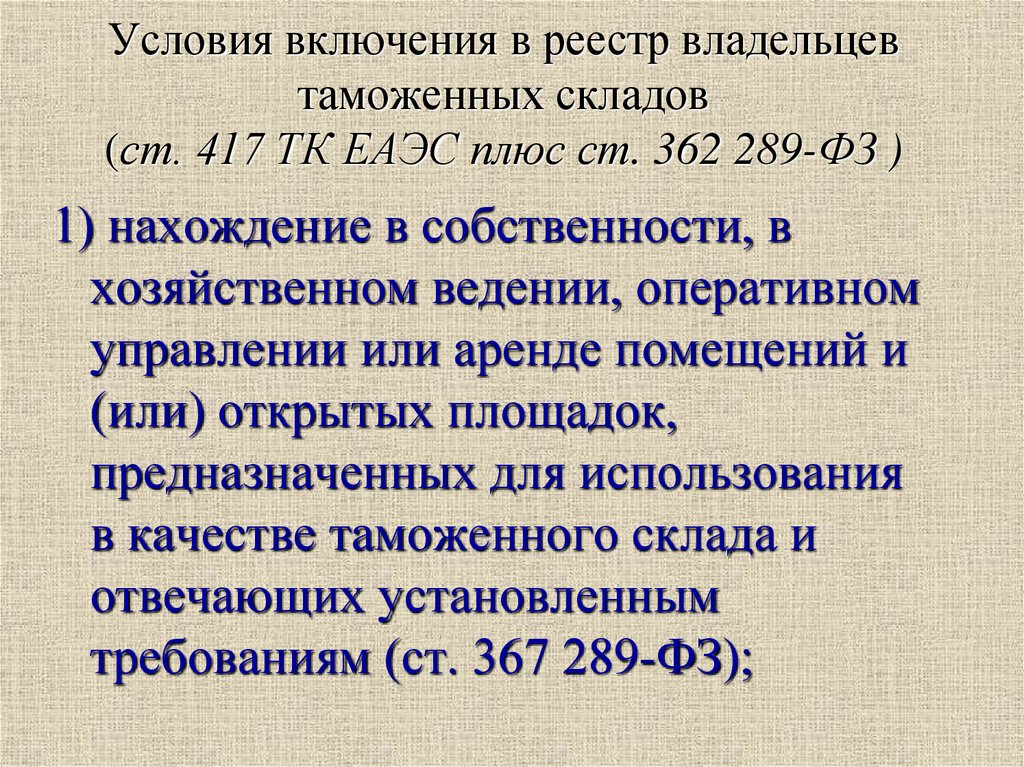 Условия включения в реестр таможенных. Владелец таможенного склада условия включения в реестр. Включение в реестр владельцев таможенных складов. ФЗ 289 условия включения в реестр владельца таможенного склада. Условия включения в реестр кратко.