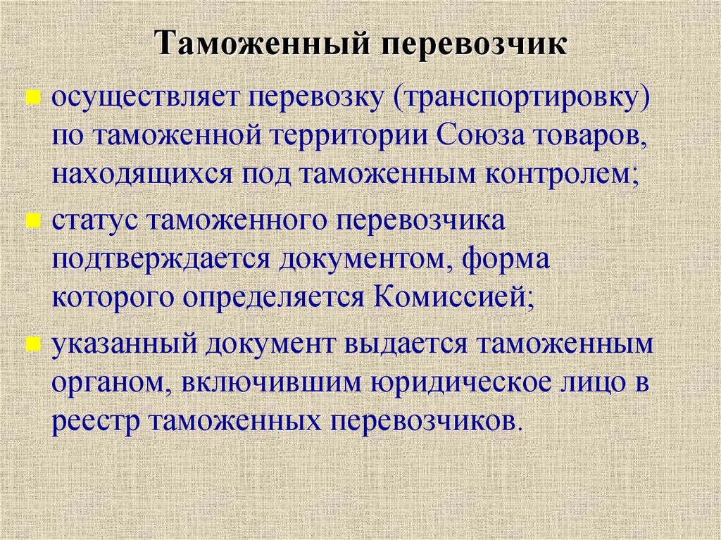 Таможенный перевозчик презентация