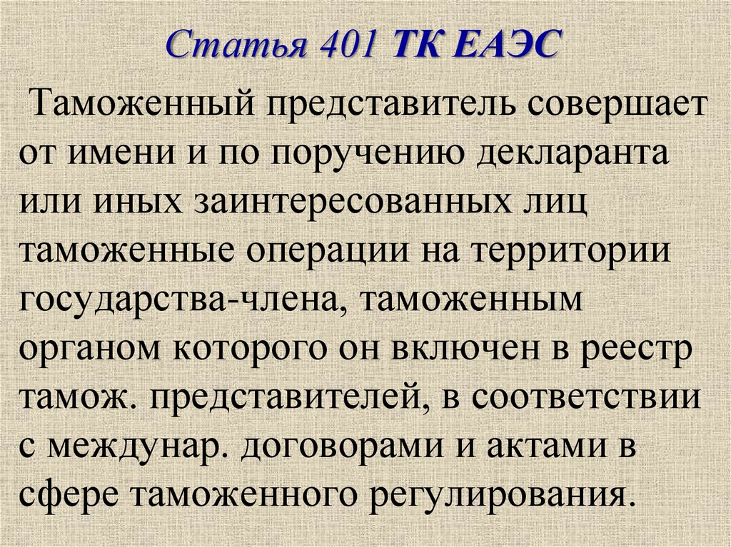 Ст 401