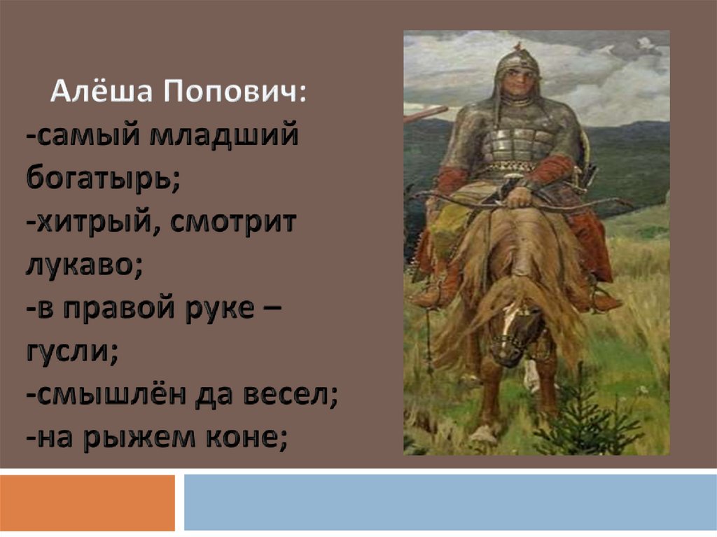 Алеша попович картина. Алёша Попович богатырь земли русской. Алеша Попович на картине Васнецова богатыри. Алеша Попович на картине Васнецова описание. Портрет богатыря 4 класс.