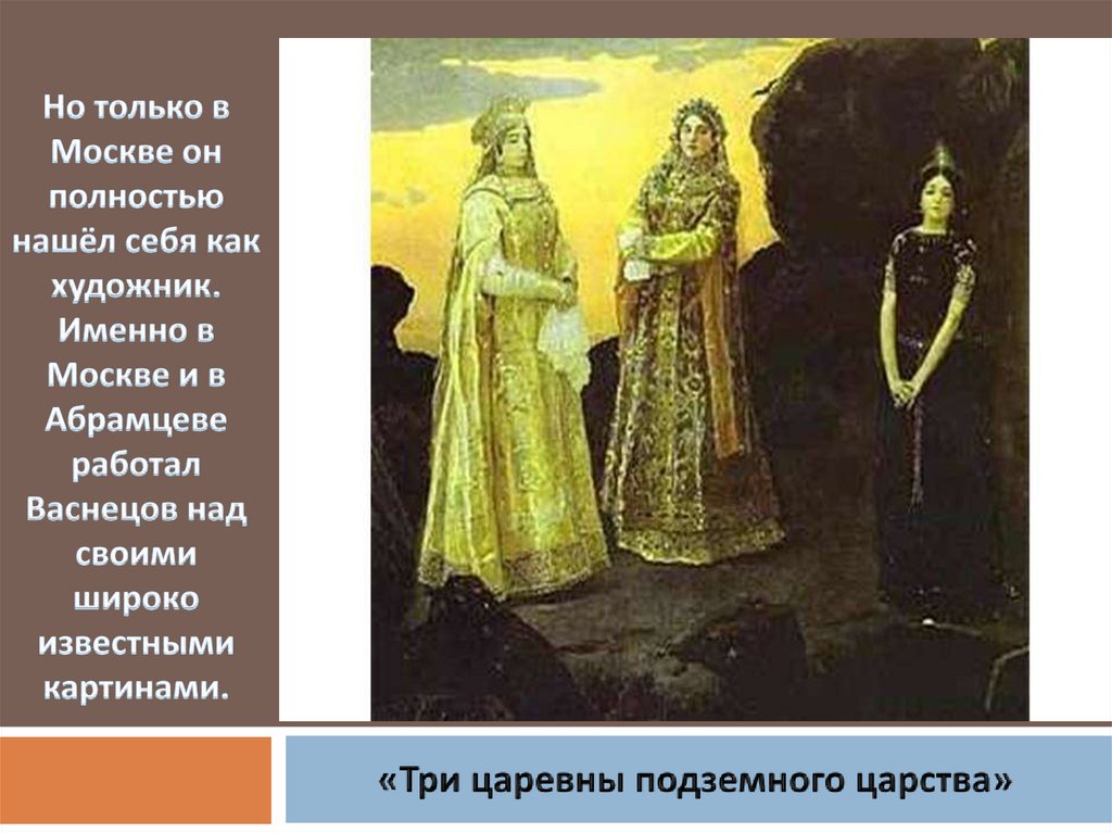 Картина васнецова царевны подземного царства. Три царевны подземного царства Васнецов. Васнецов художник картины три царевны. Картина 3 царевны подземного царства. Царевна слева.