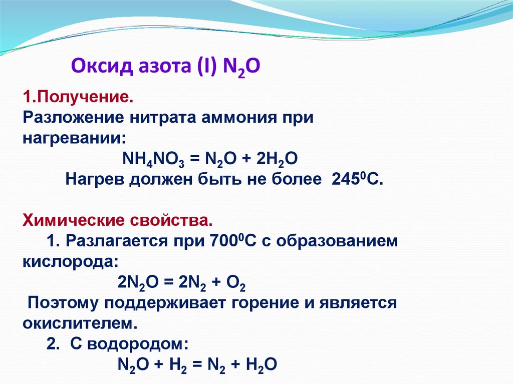 Оксид азота 1 и вода реакция. PH растворов оксидов Азотов. Оксид азота 1 кислотный. Получение оксида азота 2. Химические свойства оксидов азота.