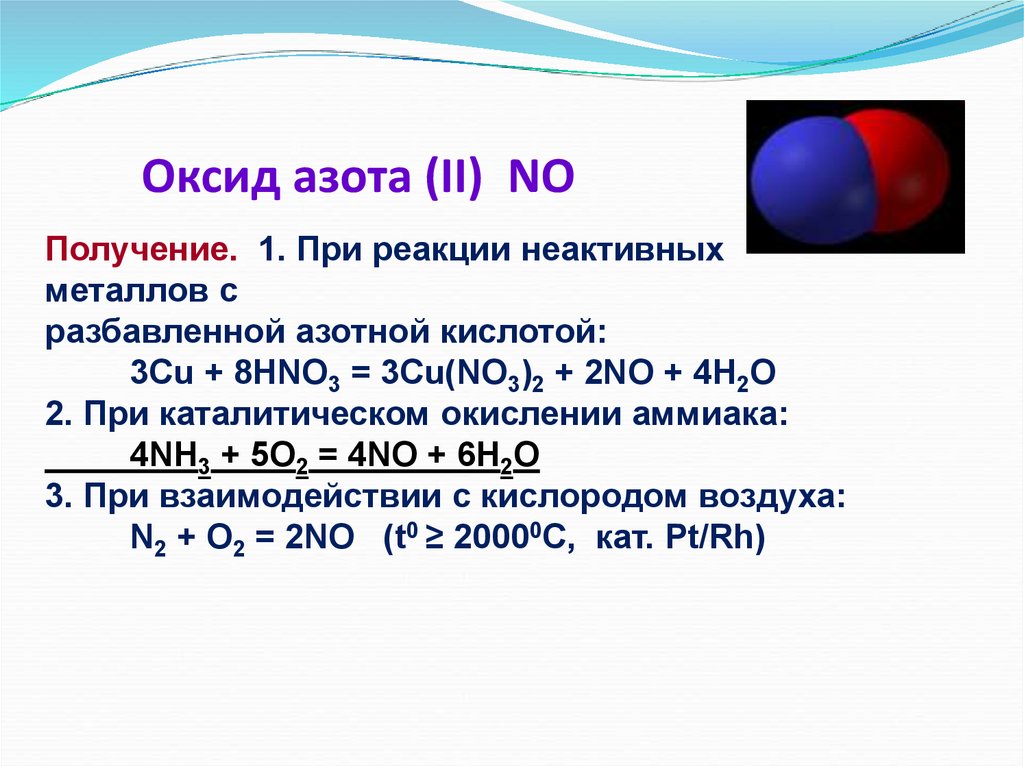 Оксид азота 3 относится к