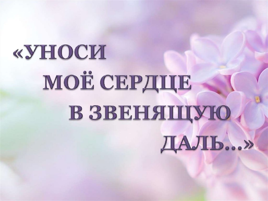 Презентация 6 класс уноси мое сердце в звенящую даль