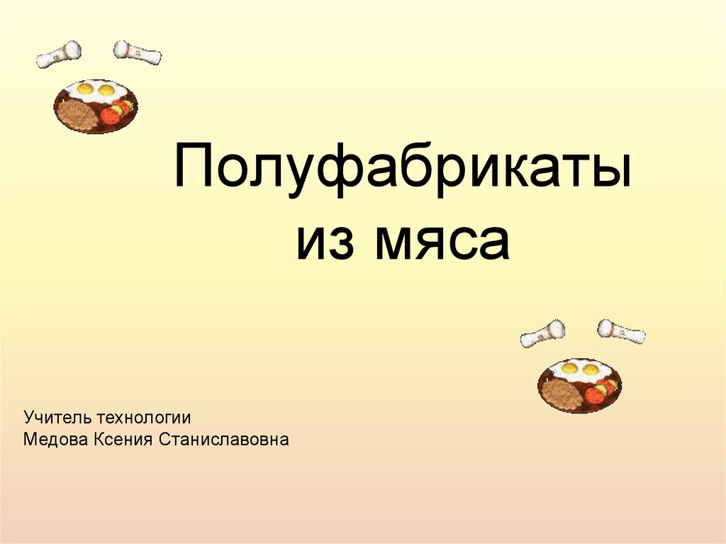 Презентация мясо животных 8 класс технология