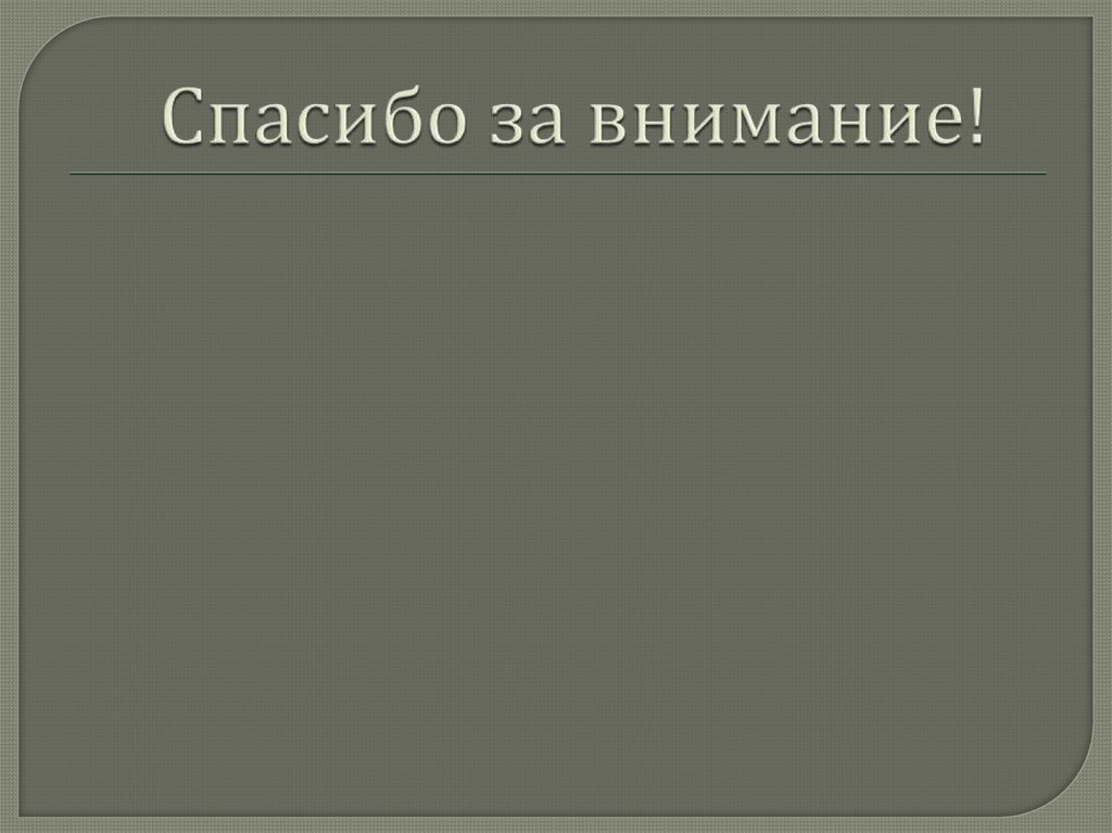 Спасибо за внимание!