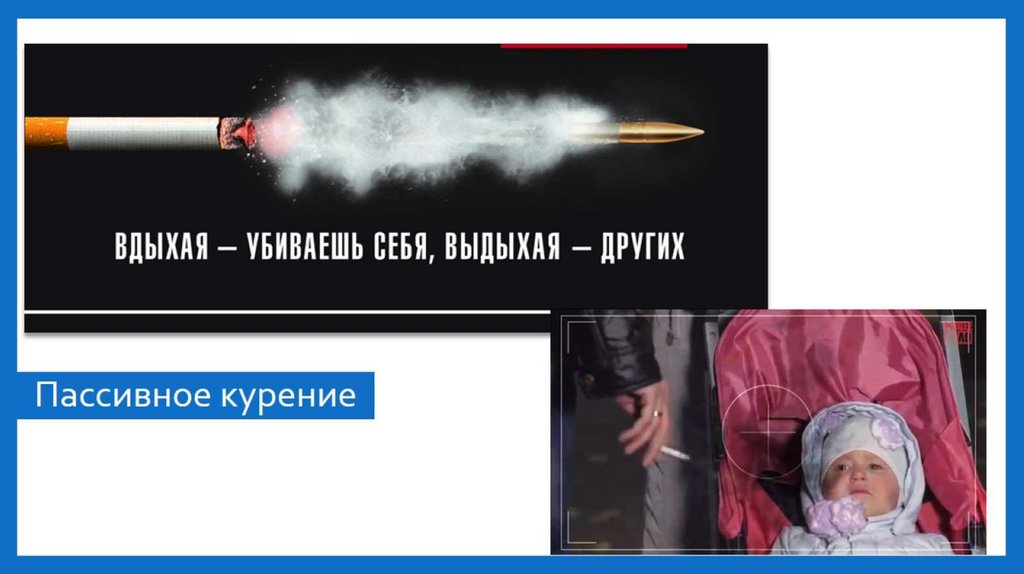 Пассивное курение