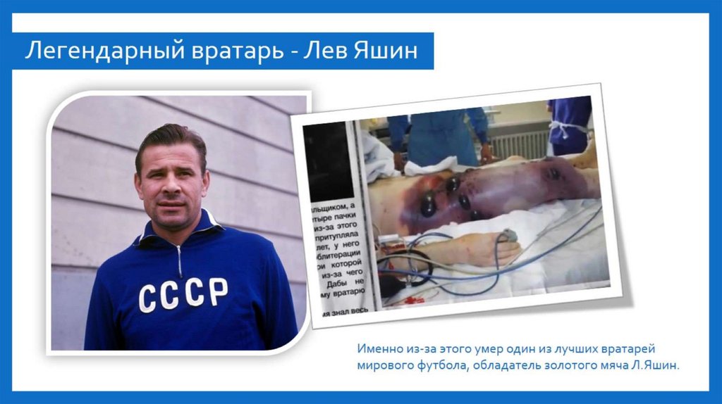 Легендарный вратарь - Лев Яшин